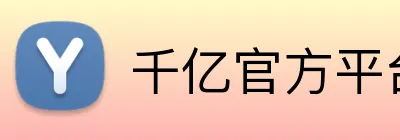 千亿官方平台 logo